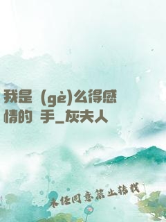 我是個(gè)么得感情的殺手