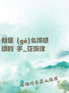 我是個(gè)么得感情的殺手