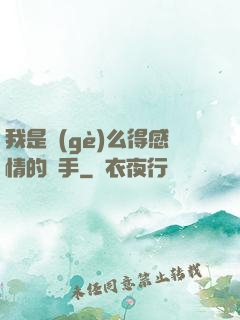 我是個(gè)么得感情的殺手