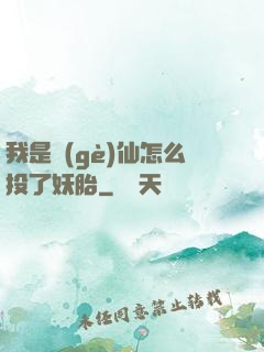 我是個(gè)仙怎么投了妖胎