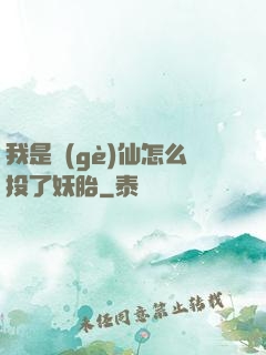 我是個(gè)仙怎么投了妖胎