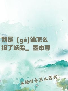 我是個(gè)仙怎么投了妖胎