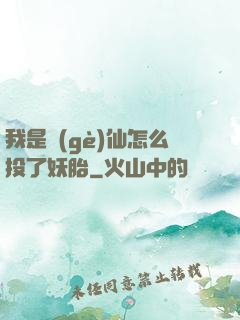 我是個(gè)仙怎么投了妖胎