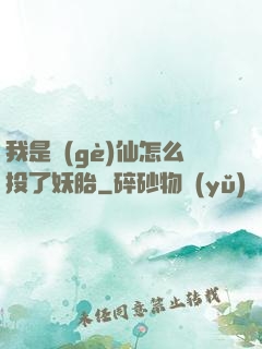 我是個(gè)仙怎么投了妖胎