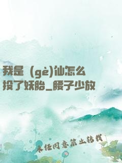 我是個(gè)仙怎么投了妖胎