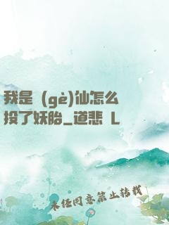 我是個(gè)仙怎么投了妖胎