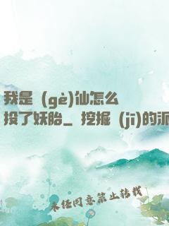 我是個(gè)仙怎么投了妖胎
