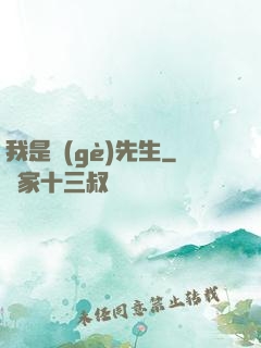 我是個(gè)先生