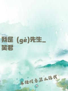 我是個(gè)先生