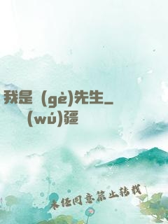 我是個(gè)先生