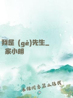 我是個(gè)先生