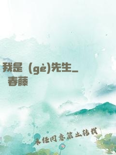 我是個(gè)先生
