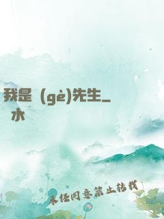 我是個(gè)先生