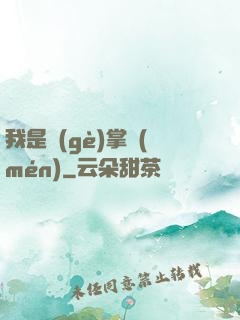 我是個(gè)掌門(mén)