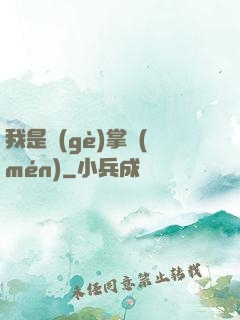 我是個(gè)掌門(mén)