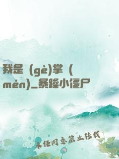 我是個(gè)掌門(mén)