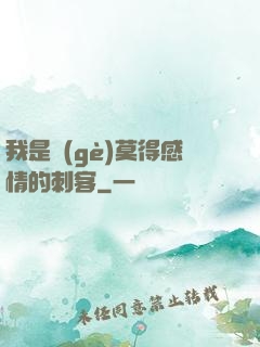 我是個(gè)莫得感情的刺客