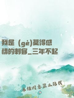 我是個(gè)莫得感情的刺客