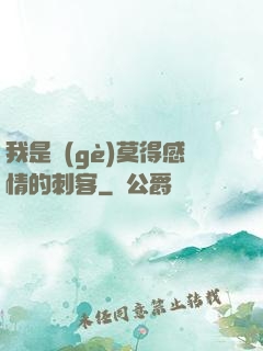 我是個(gè)莫得感情的刺客