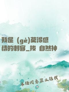 我是個(gè)莫得感情的刺客