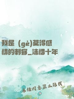 我是個(gè)莫得感情的刺客