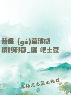 我是個(gè)莫得感情的刺客