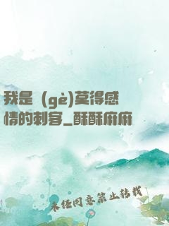 我是個(gè)莫得感情的刺客