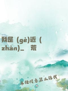 我是個(gè)近戰(zhàn)