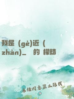 我是個(gè)近戰(zhàn)