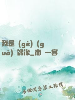 我是個(gè)過(guò)氣偶像