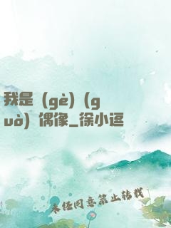 我是個(gè)過(guò)氣偶像