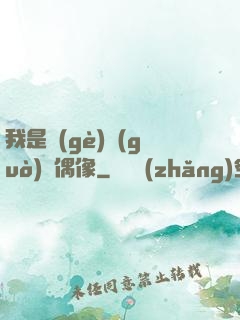 我是個(gè)過(guò)氣偶像