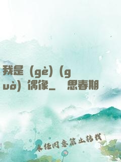 我是個(gè)過(guò)氣偶像