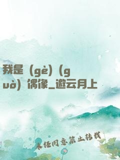 我是個(gè)過(guò)氣偶像