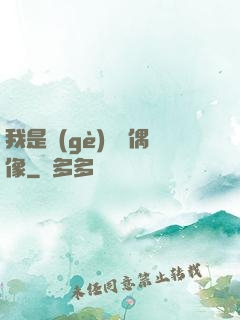 我是個(gè)過氣偶像