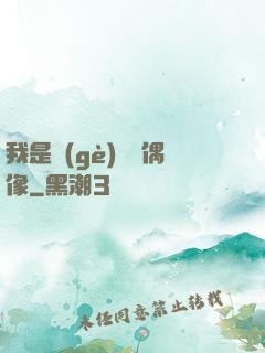 我是個(gè)過氣偶像