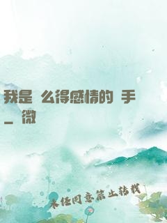 我是個么得感情的殺手