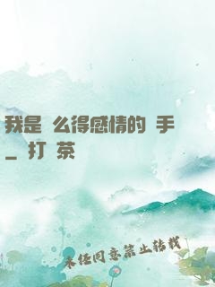 我是個么得感情的殺手