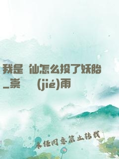 我是個仙怎么投了妖胎
