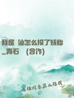 我是個仙怎么投了妖胎