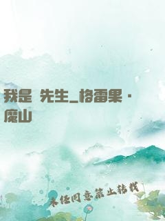 我是個先生