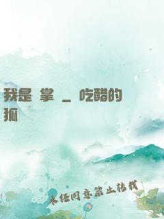 我是個掌門