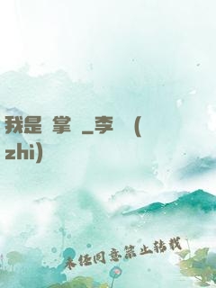 我是個掌門