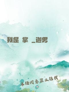 我是個掌門