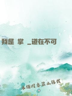 我是個掌門