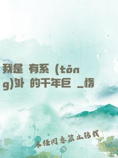 我是個有系統(tǒng)外掛的千年巨樹
