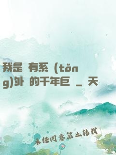 我是個有系統(tǒng)外掛的千年巨樹