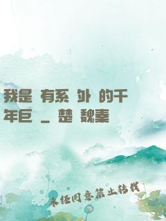 我是個有系統外掛的千年巨樹
