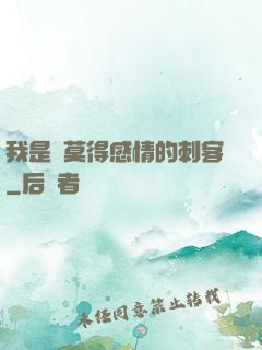 我是個莫得感情的刺客