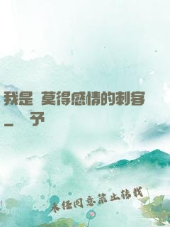 我是個莫得感情的刺客